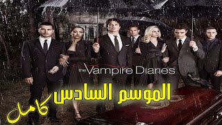 نهاية اجمل قصة حب بين بشرية ومصاص دماء ملخص مسلسل يوميات مصاص دماء الموسم السادس كاملvampire diaries