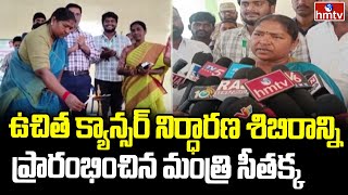 ఉచిత క్యాన్సర్ నిర్ధారణ శిబిరాన్ని ప్రారంభించిన మంత్రి సీతక్క | Free Cancer Screening Camp | hmtv