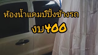 DIYทำห้องน้ำข้างรถ แคมป์ปิ้งงบ400 ford escape v6