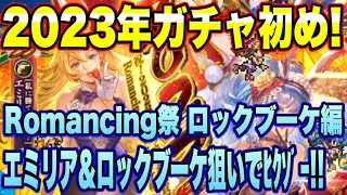 【ロマサガＲＳ】エミリア＆ロックブーケ狙い！「祝！2023年！うさぎ年祝賀祭 Romancing祭 ロックブーケ編」ﾋｸｿﾞｰ!!【ロマサガリユニバース】【ロマンシングサガリユニバース】