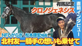 【有馬記念】クロノジェネシスのデキや懸念点は？ 北村友一騎手を乗せ続けた理由や凱旋門賞後の状態を明かす