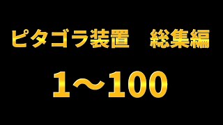 ピタゴラ装置　総集編4【No.1～No.100】【通常バージョン】