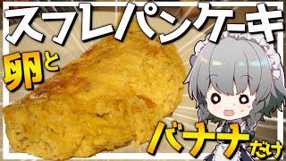 【料理】咲夜ちゃんの低糖質スフレパンケーキ作り【ゆっくり実況】