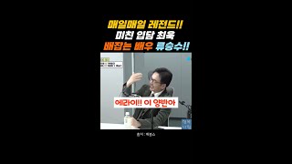 매일매일 레전드!! 미친 입담 최욱  배잡는 배우 류승수!! #매불쇼 #류승수