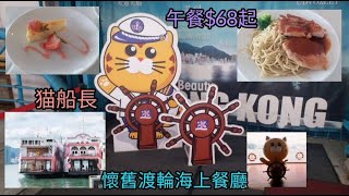 猫船長海上餐室@北角, 中午套餐$68起, 懷舊渡輪上處處打卡位 Captain Cat Sea Dining @ North Point, lunch set menu from $68