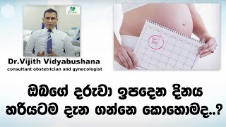 ඔබගේ දරුවා ඉපදෙන දිනය හරියටම දැන ගන්නෙ කොහොමද? | how to decide the date| Dr.Vijith Vidyabushana