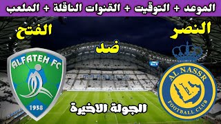 موعد مباراة النصر والفتح الدوري السعودي للمحترفين الجولة 30 وتوقيت المباراة