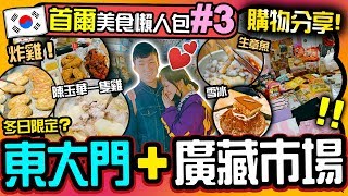 【🇰🇷首爾美食懶人包#3】東大門＋廣藏市場！陳玉華一隻雞好吃嗎？🤨丨中伏綠豆餅，冬日限定糖餅🍯丨NeneChicken炸雞外賣🍗！民宿自己整壽司 (*5日4夜購物分享)