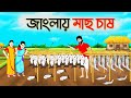 জাংলায় মাছ চাষ । Bengali Moral Stories Cartoon । Bangla Golpo । Thakumar Jhuli । Chader Desh