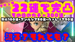 【ドラクエタクト】マデュラ22連完凸後の200連ガチャ動画　No.17 完凸マデュラガチャは概要欄に貼っておきます