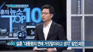 설훈 의원 “대통령의 연애 거짓말이라고 생각” 발언 파문_채널A_뉴스TOP10