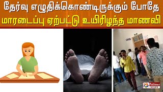 தேர்வு எழுதிக்கொண்டிருக்கும் போதே மாரடைப்பு ஏற்பட்டு உயிரிழந்த மாணவி.. கர்நாடகாவில் சோகம்..