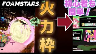 【FOAMSTARS】初心者必見!!!実は火力枠『メルティ』の立ち回り解説!【PS4PS5】『フォームスターズ』