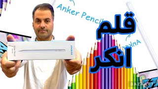 معرفی و آنباکس قلم هوشمند انکر Anker Pencil