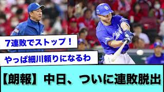 【朗報】中日、ついに連敗脱出