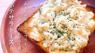 『ポテサラトースト』残り物のが大変身で最高の形に  potato salad toast♪【ASMR】