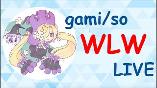 【wlw】gami soさんの8度目の配信【全国対戦：ゲームサファリ大山】