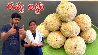 పదే పది నిమిషాల్లో చేసుకొనే రవ్వ లడ్డు || Ravva laddu Recipe ||