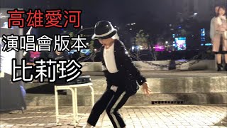 （Michael Fu-Lin福臨小麥可）高雄愛河2021.01.29 表演Michael  Jackson演唱會版本「比莉珍」