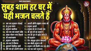 सुबह शाम हर घर मैं चल रे हैं यह भजन | Latest Hanuman Bhajan 2025 | Hanuman Bhajan 2025