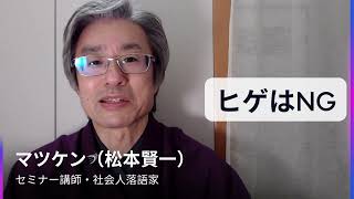 話し方　オンライン〜「ヒゲはNG」～｜落語メソッドでコミュニケーション力アップ