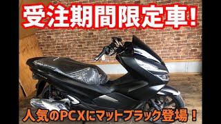 受注期間限定のPCXマットブラックが早速入荷！！かっこいい！！