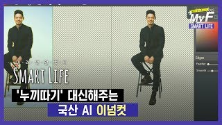 '누끼따기' 대신해주는 국산 AI 사이트 '이넘컷' / 미래생활백서 Smart Life