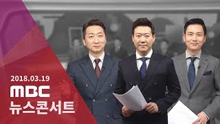 [LIVE] MBC 뉴스콘서트 2018년 03월 19일 - 검찰, 'MB 구속영장' 막판 고심