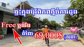 បុរីពិភពថ្មីចំការដូង ផ្ទះ4.1mx16mលក់បន្ទាន់69,000$(ចរចា)​012368003​ Telegram👉https://t.me/Sophea_003