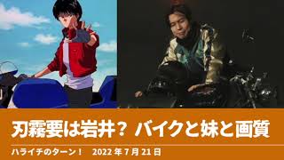 刃霧要は岩井？ バイクと妹と画質【ハライチのターン！】2022年7月21日