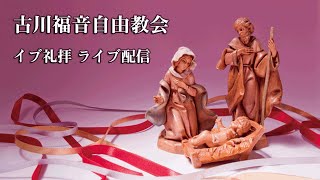 古川福音自由教会 クリスマスイブ礼拝 2021年12月24日 ライブ配信