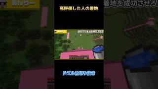 マイクラ〇〇した人の着地