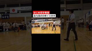 ［空手］車イス空手デビュー戦#空手#karate#組手#kumite#北名古屋市空手#北名古屋市習い事#はじめ空手教室#shorts