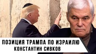 Константин Сивков | Позиция Трампа по Израилю