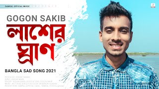 Lasher Gran 😭 লাশের গ্রান | Gogon Sakib | Bangla New Song 2021