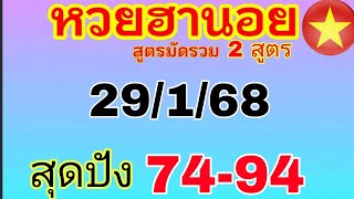 แนวทางฮานอยวันนี้ มัดรวม 2 สูตร สุดปัง 74/94 วันที่ 29/1/68 ห้ามพลาด