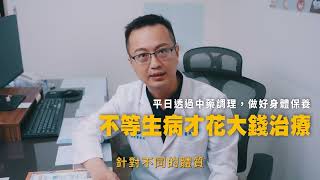 預防勝於治療，不等生病才花大錢治療｜為什麼要看中醫!