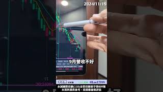 4909新復興股價怎麼看？營收不好總有人領先知道！　  #李忠興 分析師【#籌碼大師】　#shorts