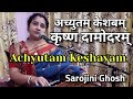 achyutam keshabam |अच्युतम् केशबम्|Krishna Bhajan|Sarojini Ghosh