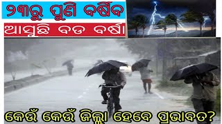 ଆସୁଛି ବଡ ବର୍ଷା ୨୩ରୁ ପୁଣି ବର୍ଷିବ.update news today odisha.