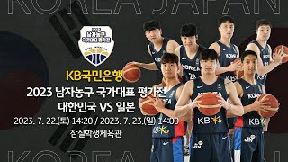 빅 이벤트가 찾아옵니다! '대한민국 vs 일본' 2023 남자농구 국가대표 평가전 개최!