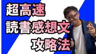 【夏休みの宿題】読書感想文書き方テクニック【超高速】