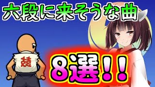 段位道場六段に来そうな曲8選！！【太鼓の達人】【ニジイロver段位予想】