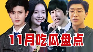 【吃瓜报告】资源咖、经典唱功、割韭菜新秀！近期内娱吃瓜盘点（11月第3期）