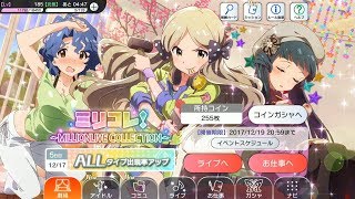 【ミリシタ MILLIONLIVE COLLECTION Cards Stories\u0026ボイス\u0026台詞\u0026演出】 ロコSR+豊川風花R+北上麗花SR （覚醒エピソード iM@sコミュ）