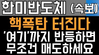 한미반도체 주가전망 - 긴급) 핵폭탄 터진다! '여기'까지 반등하면, 무조건 매도하세요!