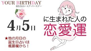 4月5日生まれの恋愛運・結婚運（他の月日の誕生日占いは概要欄から）～4/5 Birthday Love Luck fortune-telling～0405