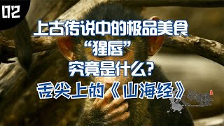 【舌尖上的《山海經》】上古傳說中的極品美食“猩唇”，究竟是什麽東西？