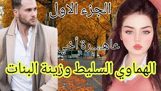 زواج إجباري 💔 الهماوي السليط وزينة البنات 😰 بأنوثتها هزت عرش رجولته ♥️