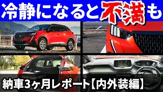 【舞い上がってたかも…】新型プジョー2008の内装外装 納車後3ヶ月乗った不満と満足